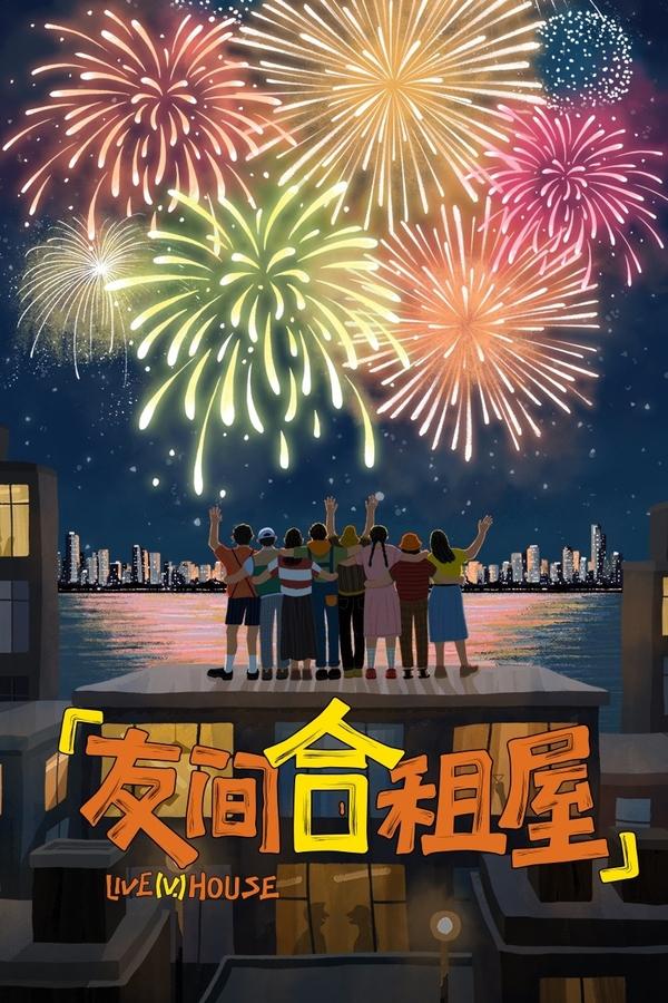 电影《友间合租屋》的海报