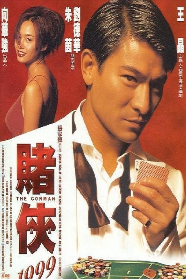 《赌侠（系列）》的海报