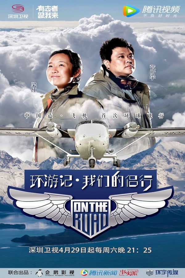 电影《我们的侣行》的海报