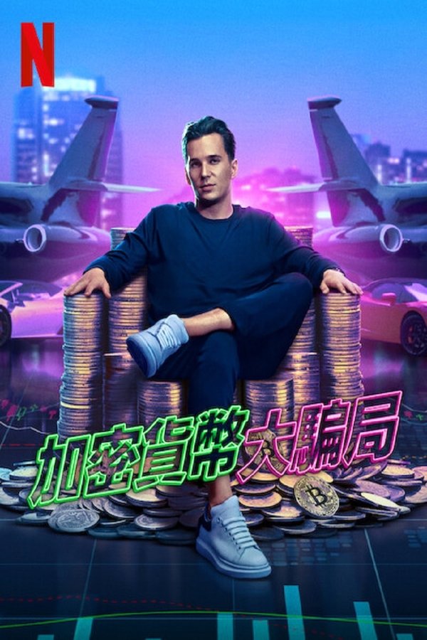 《加密货币大骗局》的海报