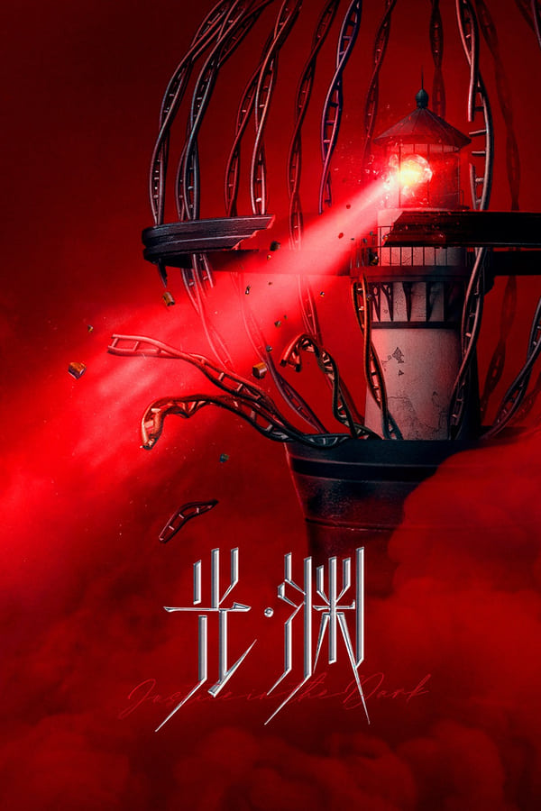 电影《光·渊》的海报