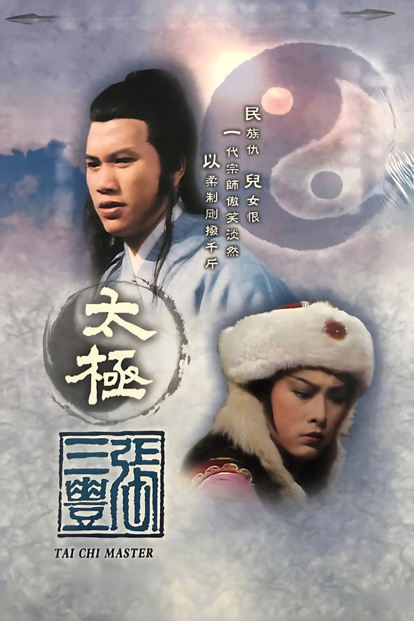 太极张三丰