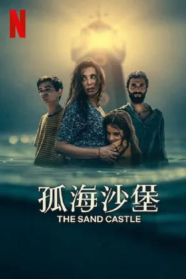 电影《孤海沙堡》的海报