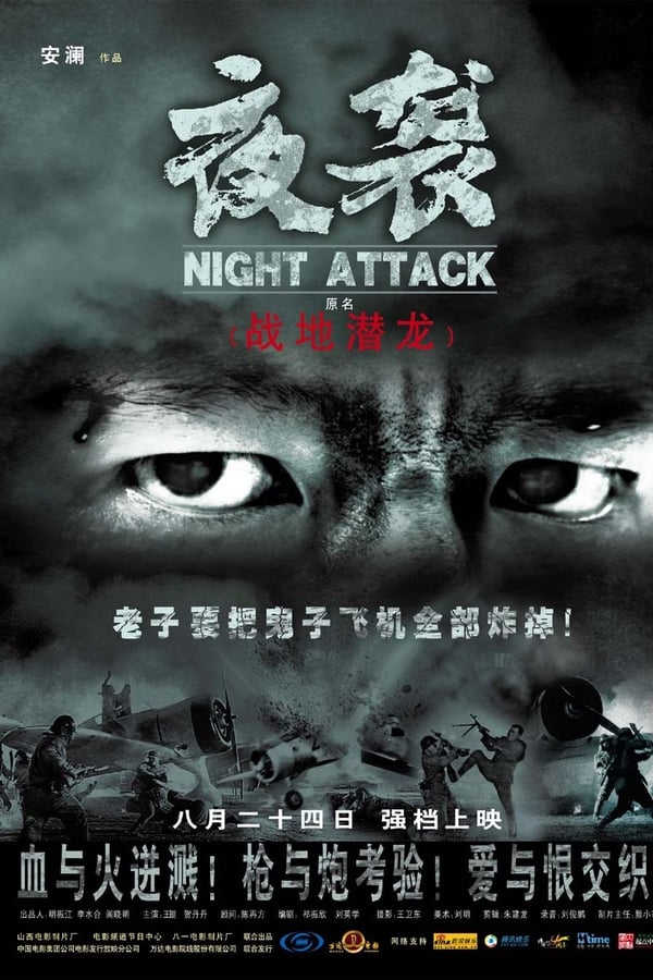 电影《夜袭》的海报