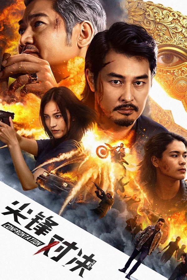 电影《尖峰对决》的海报