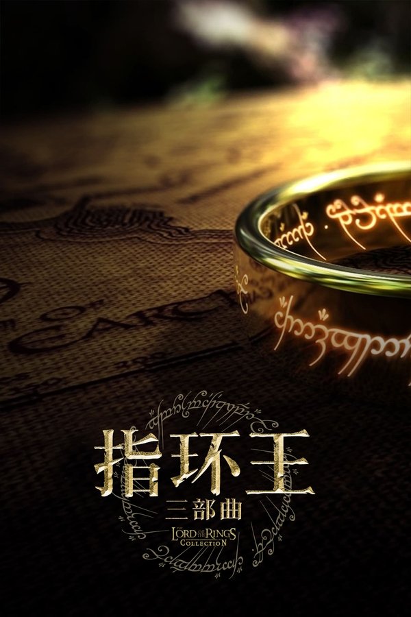 《指环王（系列）》的海报