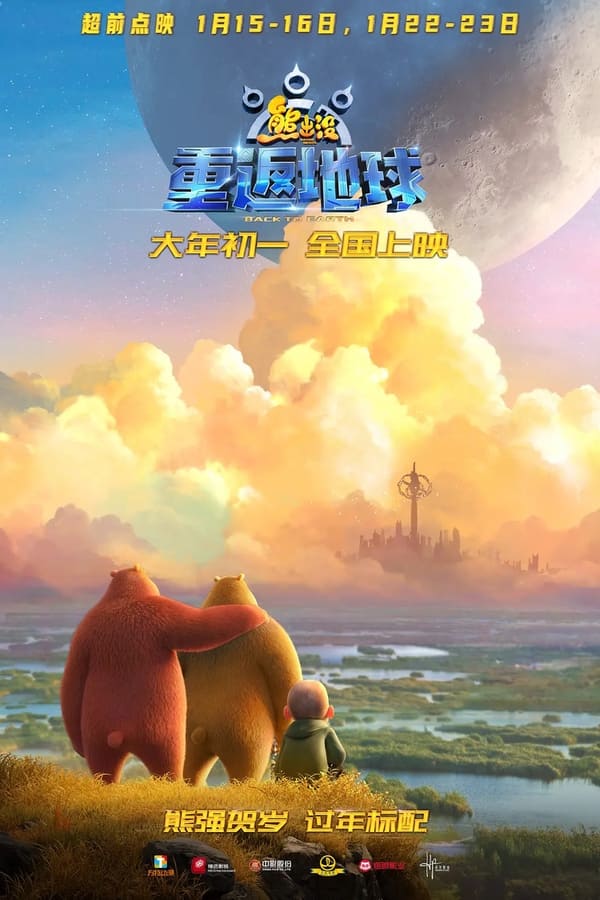 《熊出没·重返地球》的海报