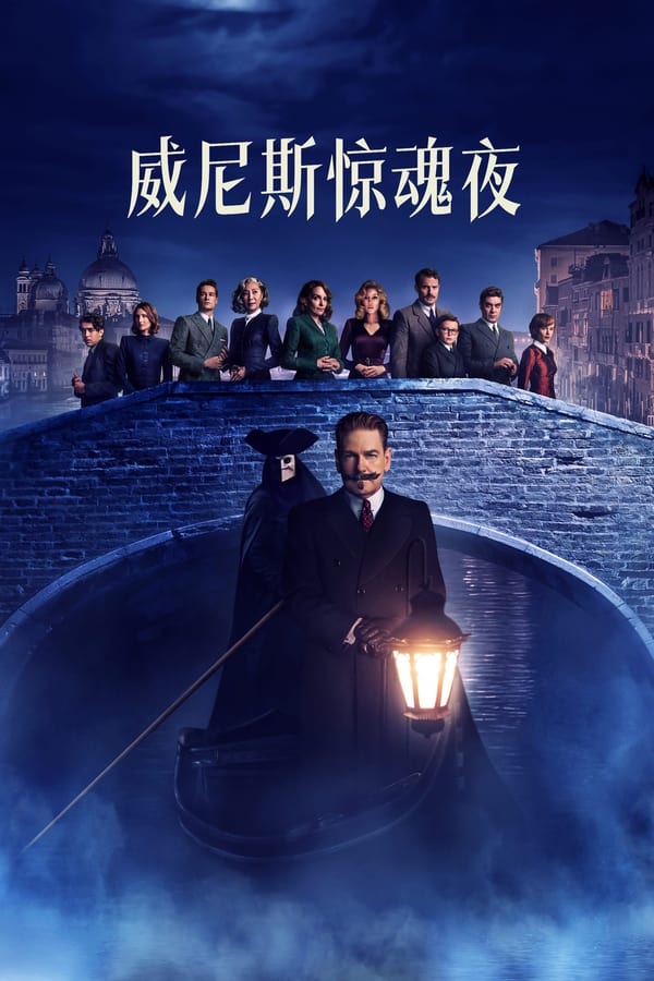 《威尼斯惊魂夜》的海报
