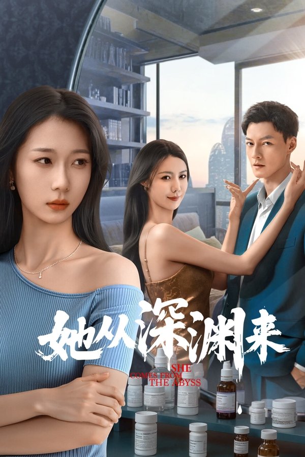《她从深渊来》的海报