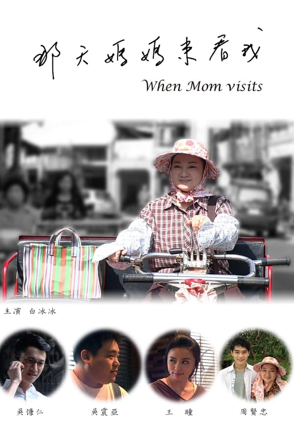 那天妈妈来看我