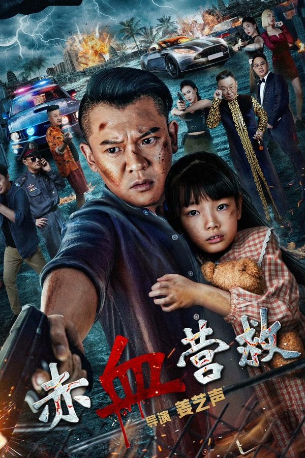 电影《赤血营救》的海报