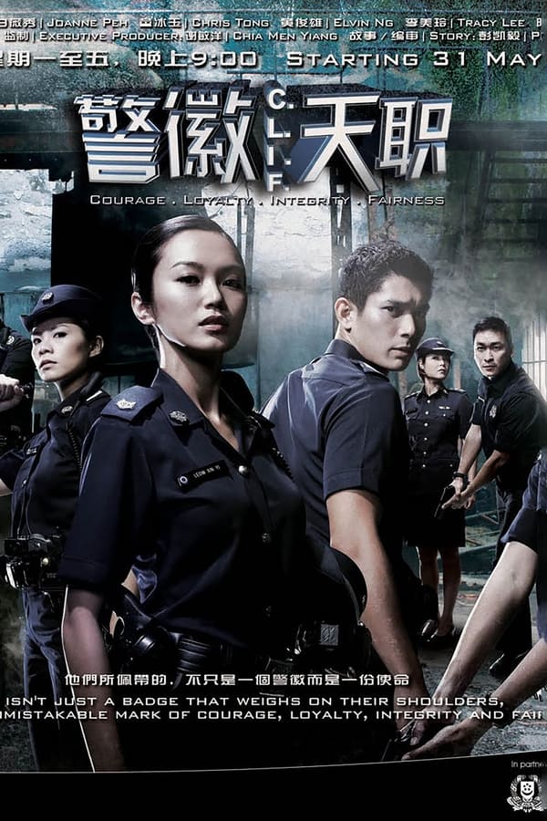 《警徽天职》的海报
