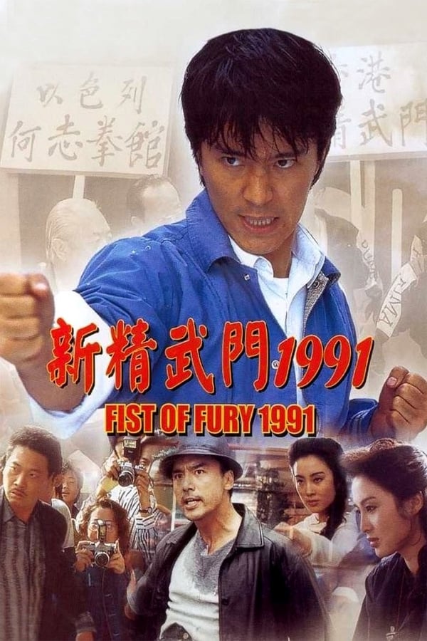 电影《新精武门1991》的海报
