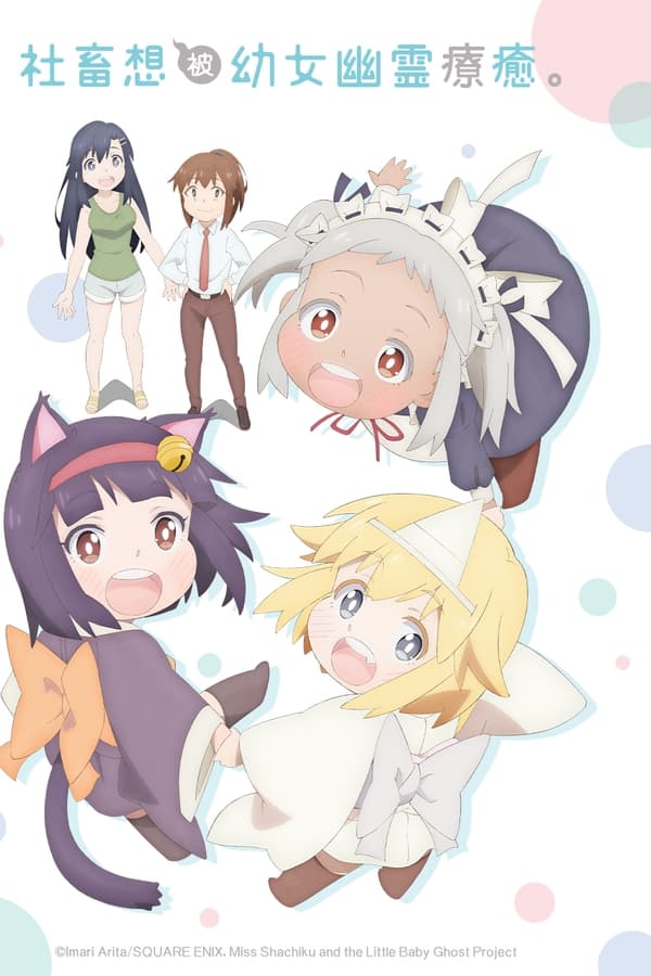 社畜小姐想被幽灵幼女治愈。