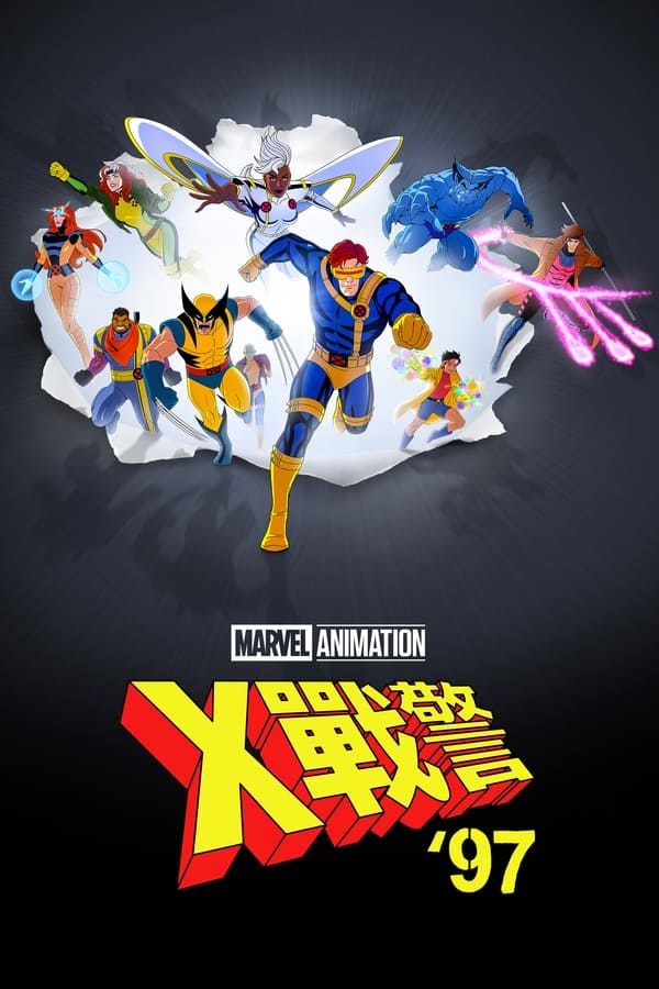 电影《X战警97》的海报