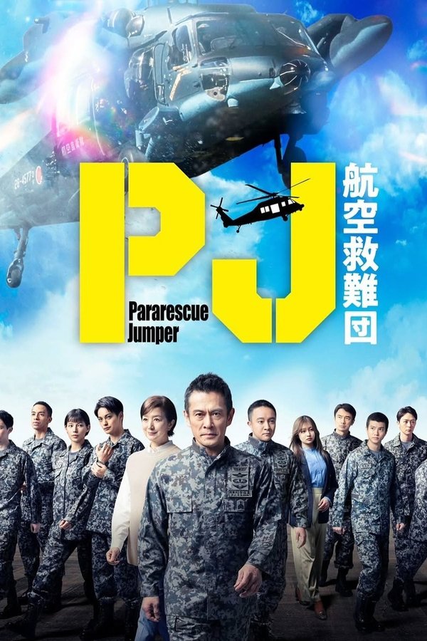 电影《PJ ～航空救难团～》的海报