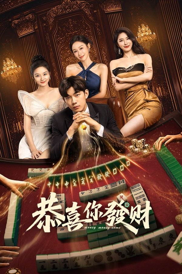 《恭喜你发财》的海报