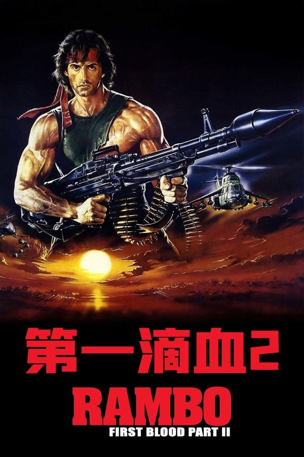 电影《第一滴血2》的海报