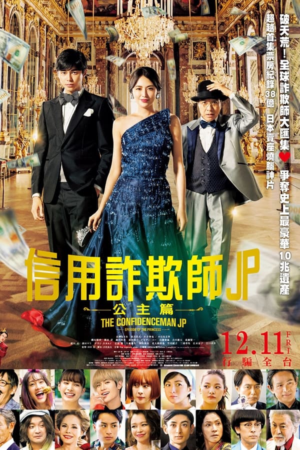 行骗天下JP：公主篇