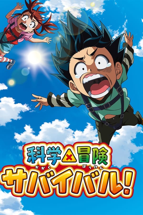 电影《科学漫画求生》的海报