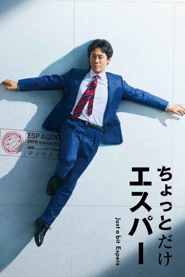 《一点点超能力》的海报