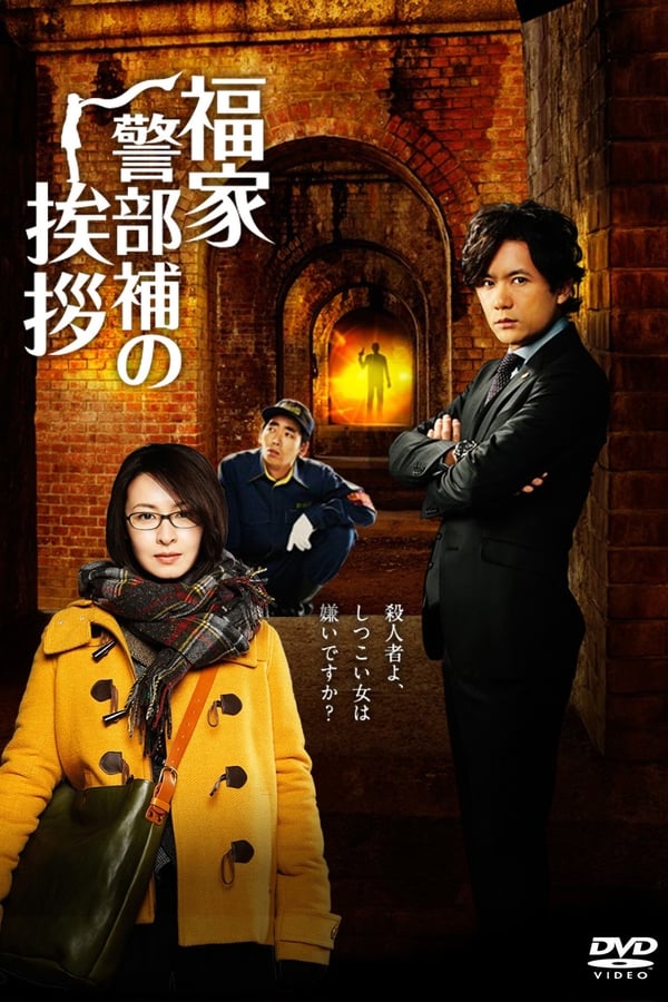 福家警部补的问候