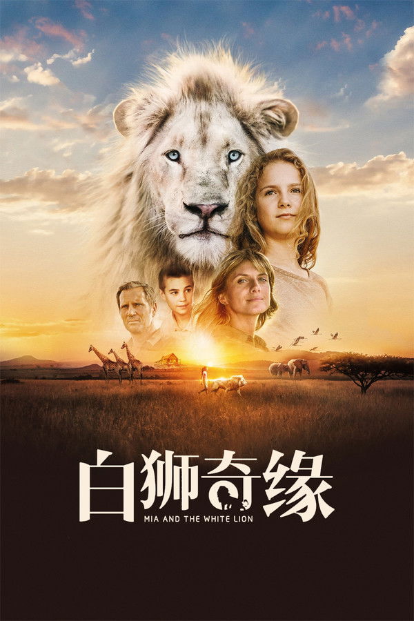 白狮奇缘