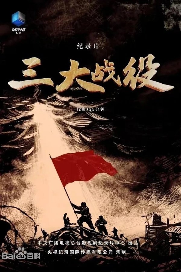 三大战役