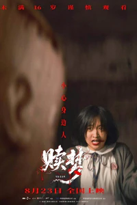 《赎梦》的海报