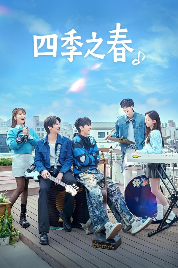 电影《四季之春》的海报