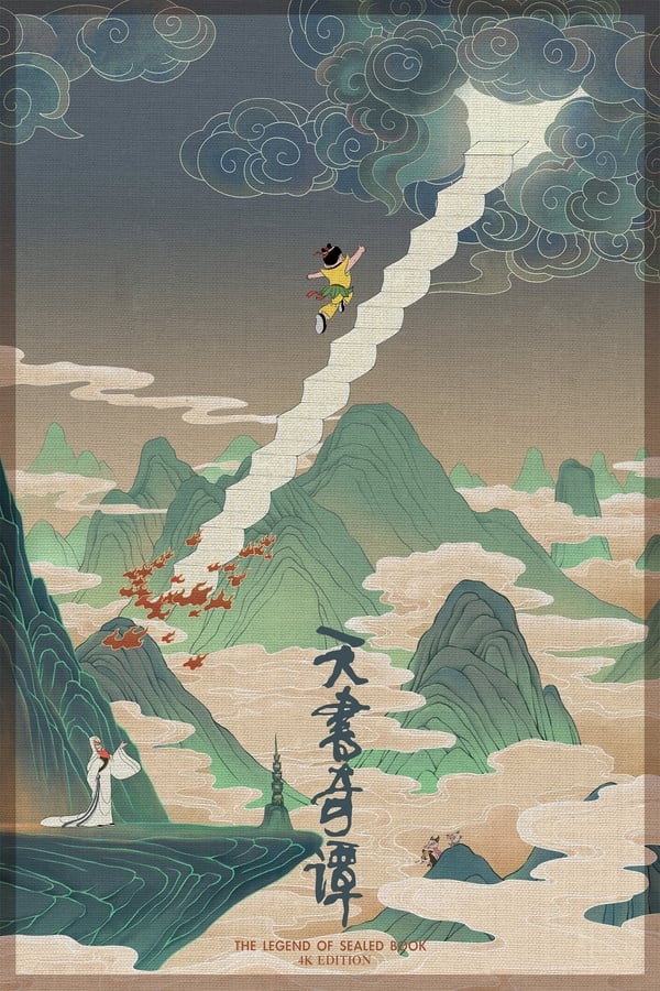 电影《天书奇谭》的海报