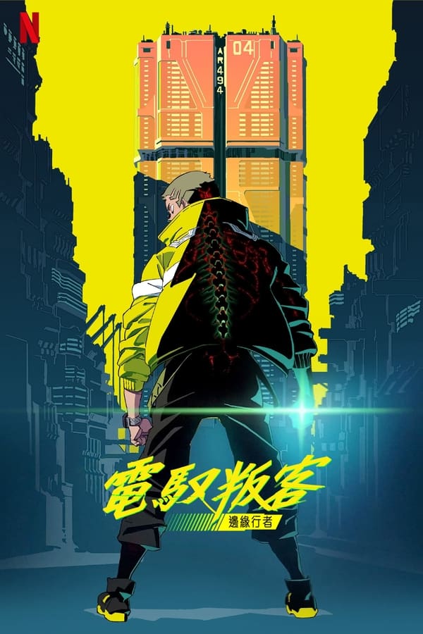 电影《赛博朋克：边缘行者》的海报