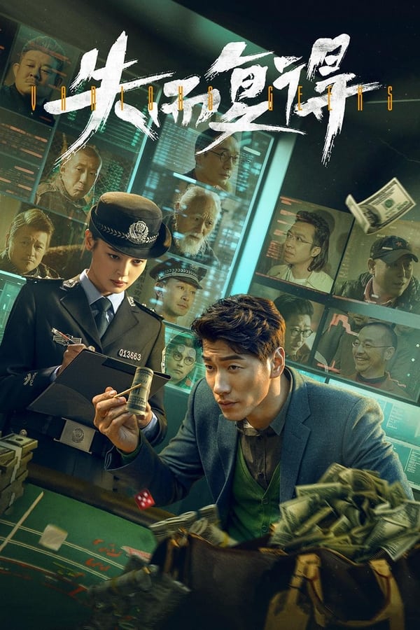 电影《失而复得》的海报