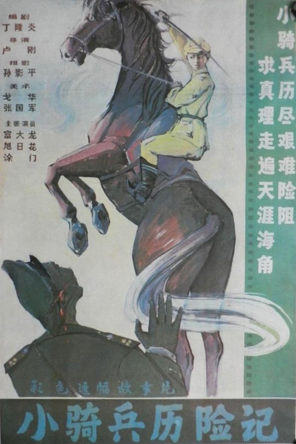 电影《小骑兵历险记》的海报