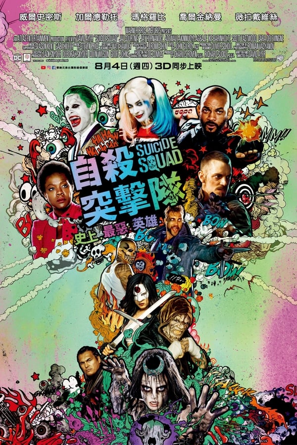电影《自杀小队》的海报