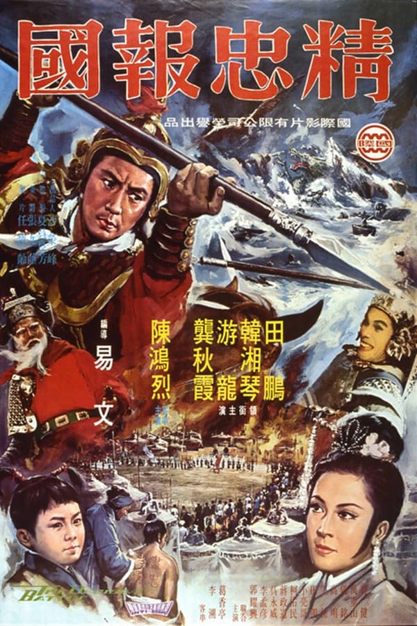 电影《精忠报国》的海报
