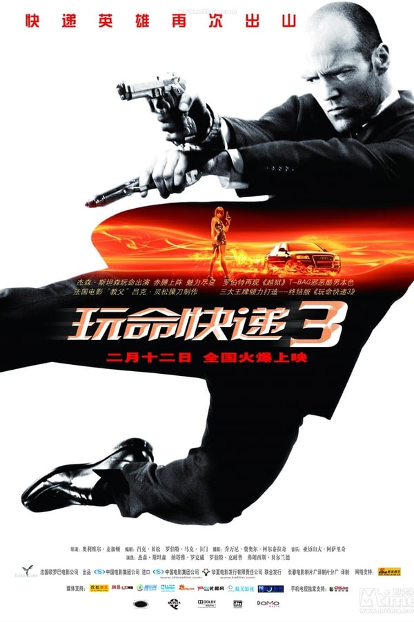 电影《玩命快递3》的海报