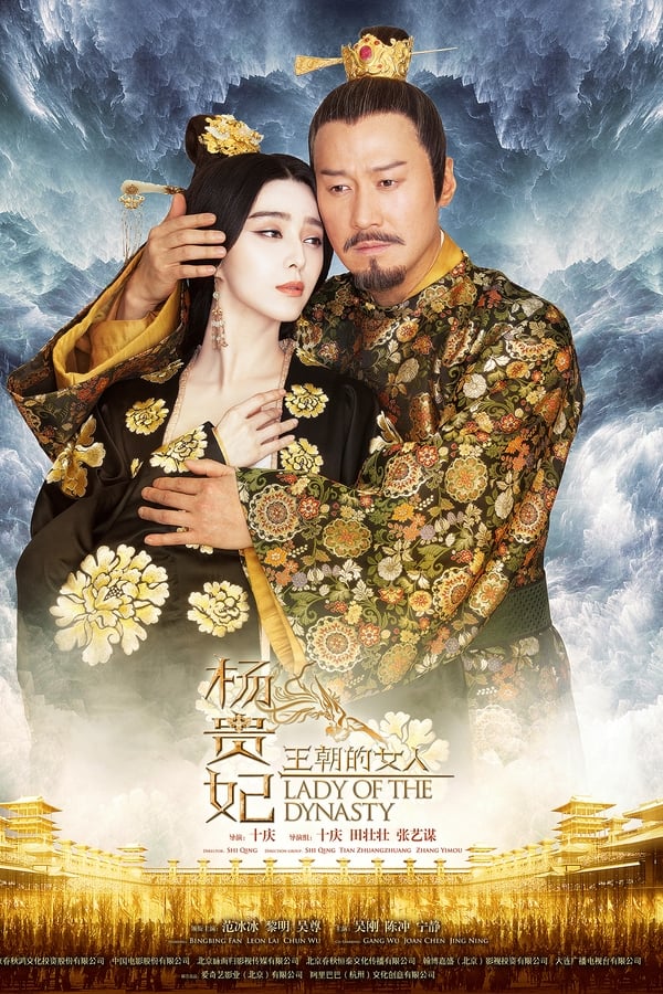 王朝的女人·杨贵妃