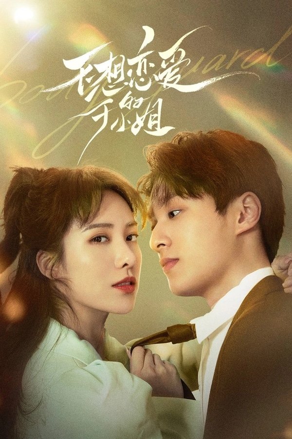 不想恋爱的千小姐