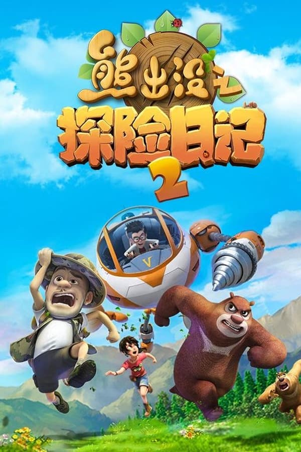 熊出没之探险日记2