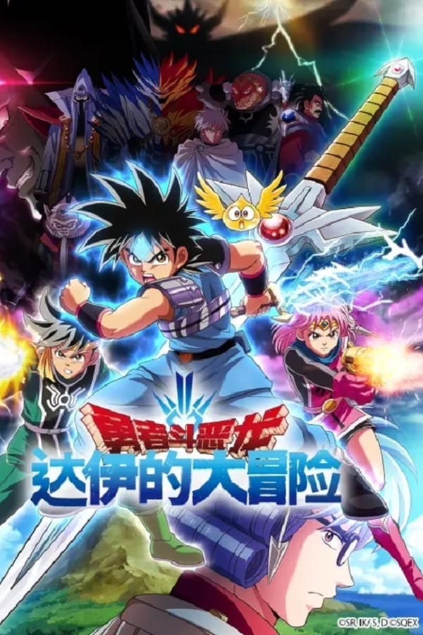勇者斗恶龙：达伊的大冒险
