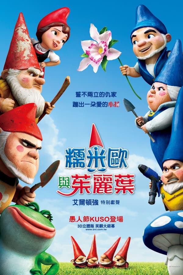 吉诺密欧与朱丽叶