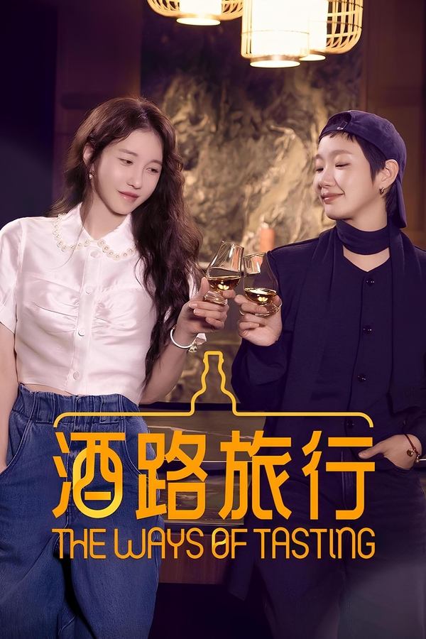 电影《二人酒路》的海报