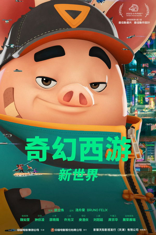 奇幻西游：新世界