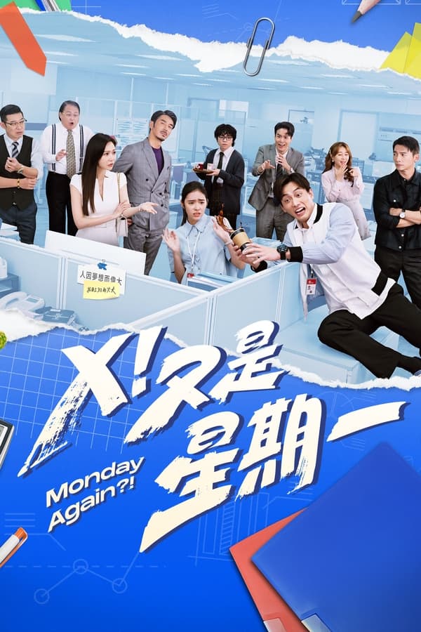 X！又是星期一
