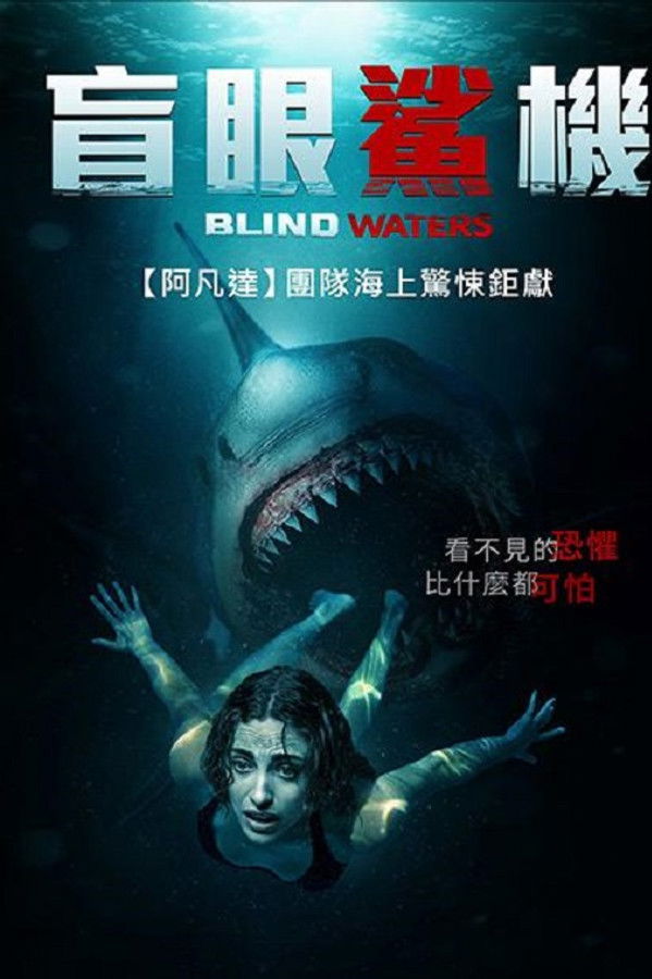 盲水