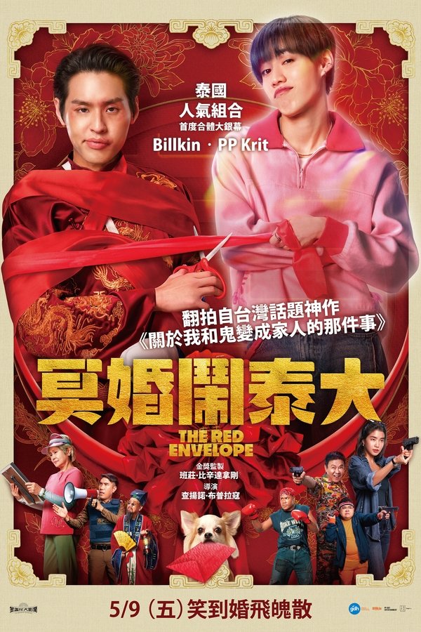 《冥婚红包》的海报