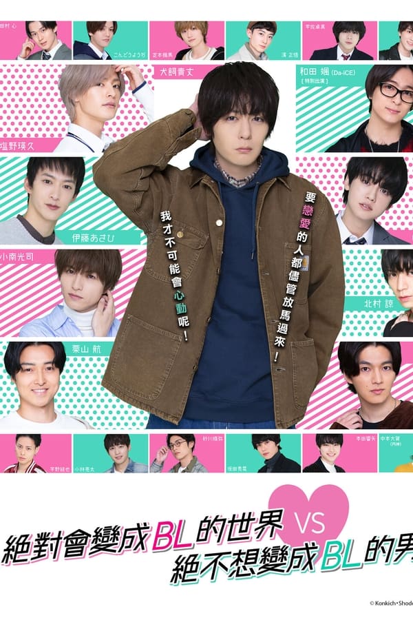 绝对会变成BL的世界VS绝不想变成BL的男人