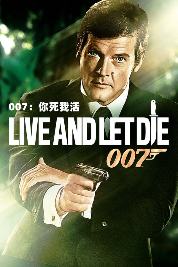 电影《007之你死我活》的海报