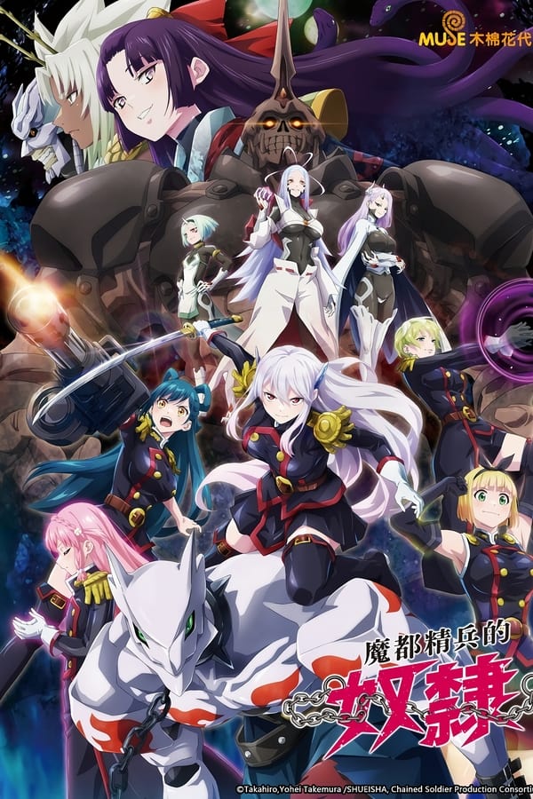 《魔都精兵的奴隶》的海报